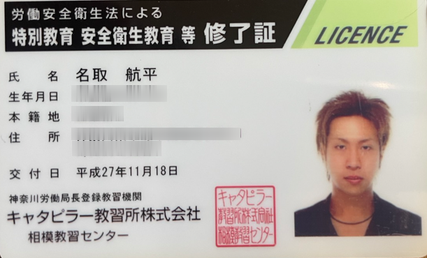 特別教育安全衛生教育等修了証