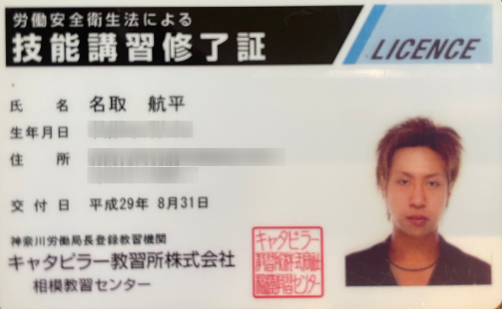 技能講習修了証